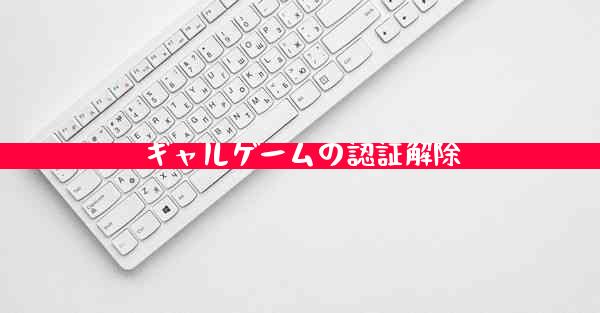 ギャルゲームの認証解除