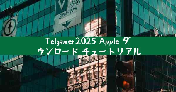 Telgamer2025 Apple ダウンロード チュートリアル