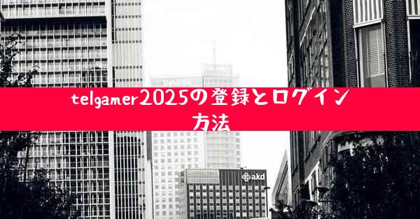 telgamer2025の登録とログイン方法