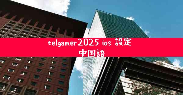 telgamer2025 ios 設定 中国語