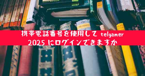 携帯電話番号を使用して telgamer2025 にログインできますか