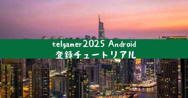 telgamer2025 Android 登録チュートリアル