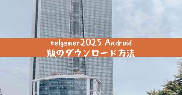 telgamer2025 Android版のダウンロード方法