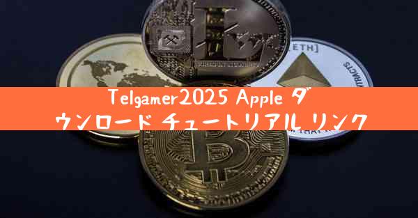 Telgamer2025 Apple ダウンロード チュートリアル リンク