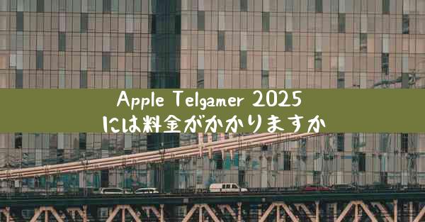 Apple Telgamer 2025 には料金がかかりますか