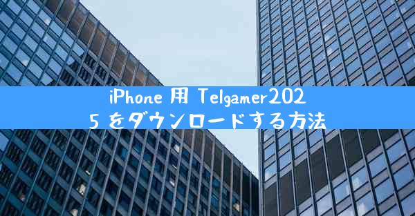 iPhone 用 Telgamer2025 をダウンロードする方法