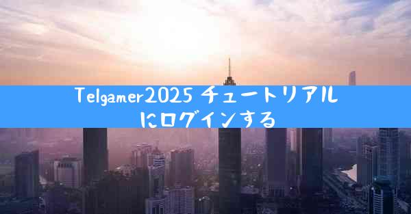 Telgamer2025 チュートリアルにログインする