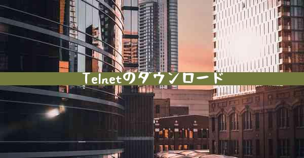 Telnetのダウンロード