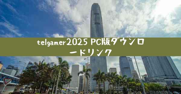 telgamer2025 PC版ダウンロードリンク