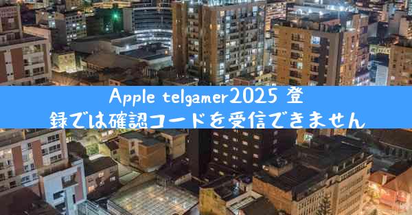 Apple telgamer2025 登録では確認コードを受信できません