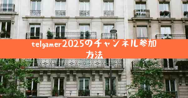 telgamer2025のチャンネル参加方法
