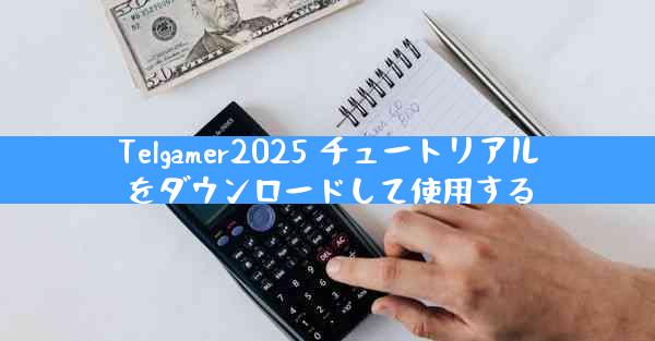 Telgamer2025 チュートリアルをダウンロードして使用する