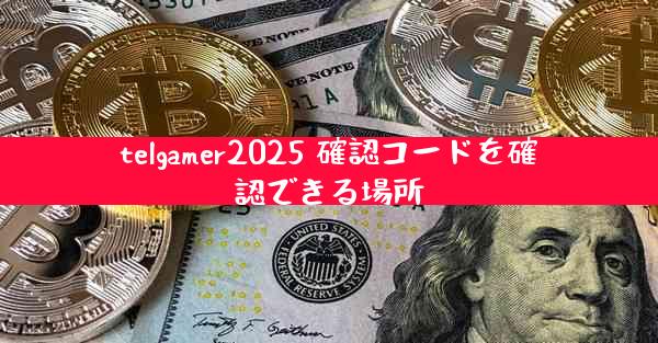 telgamer2025 確認コードを確認できる場所
