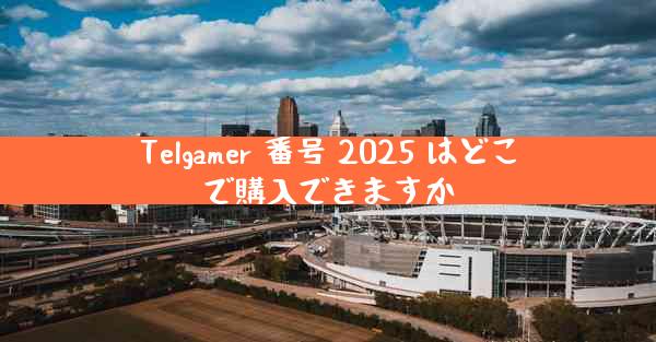 Telgamer 番号 2025 はどこで購入できますか