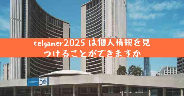 telgamer2025 は個人情報を見つけることができますか