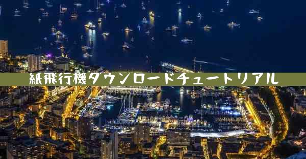 紙飛行機ダウンロードチュートリアル