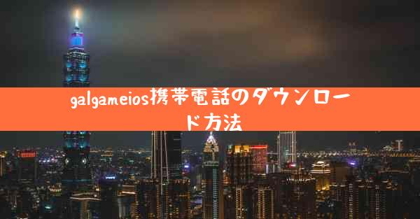 galgameios携帯電話のダウンロード方法