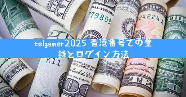 telgamer2025 香港番号での登録とログイン方法