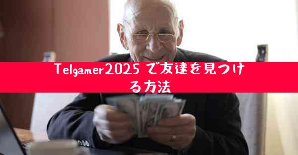 Telgamer2025 で友達を見つける方法