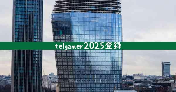 telgamer2025登録