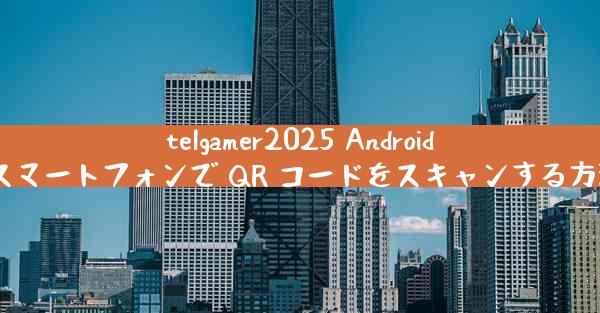 telgamer2025 Android スマートフォンで QR コードをスキャンする方法