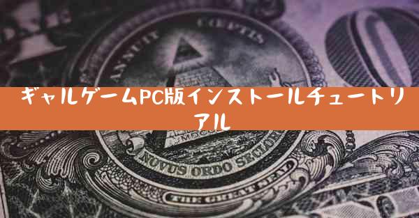 ギャルゲームPC版インストールチュートリアル