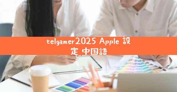 telgamer2025 Apple 設定 中国語