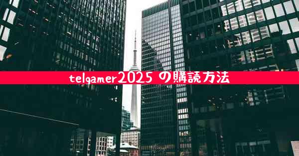 telgamer2025 の購読方法