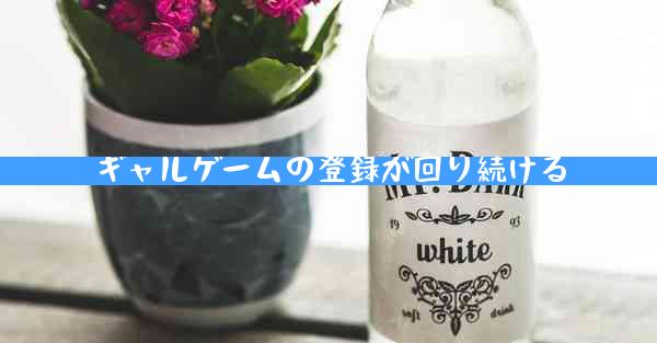 ギャルゲームの登録が回り続ける