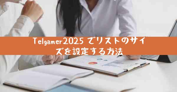 Telgamer2025 でリストのサイズを設定する方法