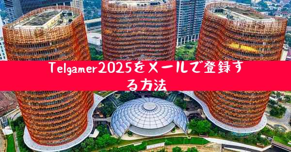 Telgamer2025をメールで登録する方法