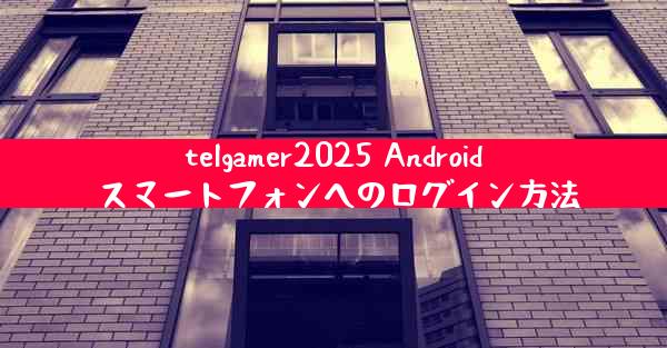 telgamer2025 Android スマートフォンへのログイン方法