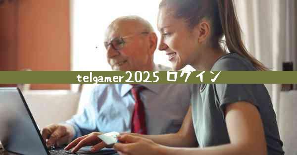 telgamer2025 ログイン