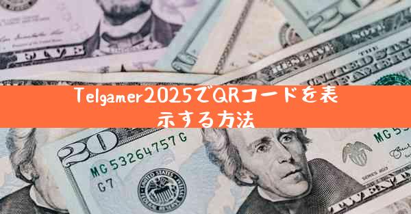 Telgamer2025でQRコードを表示する方法