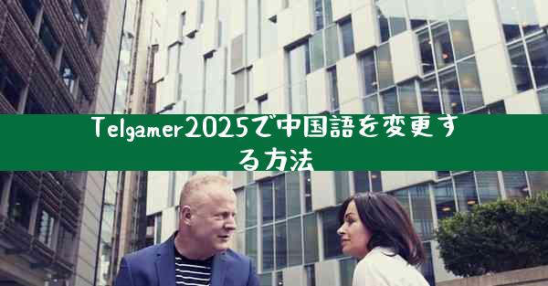 Telgamer2025で中国語を変更する方法