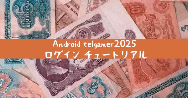 Android telgamer2025 ログイン チュートリアル