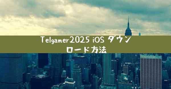 Telgamer2025 iOS ダウンロード方法