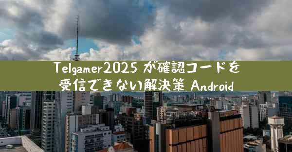 Telgamer2025 が確認コードを受信できない解決策 Android