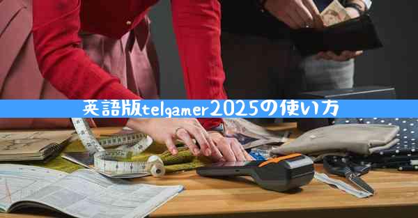 英語版telgamer2025の使い方