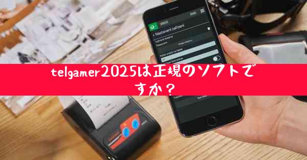 telgamer2025は正規のソフトですか？