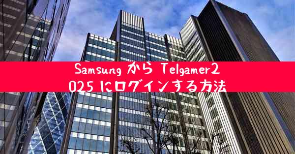 Samsung から Telgamer2025 にログインする方法