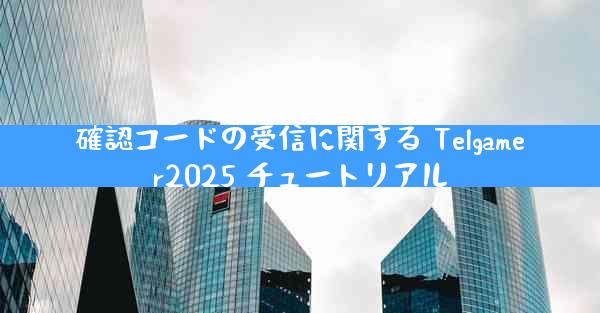 確認コードの受信に関する Telgamer2025 チュートリアル