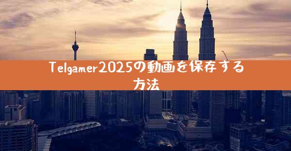 Telgamer2025の動画を保存する方法