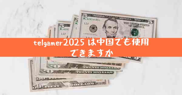 telgamer2025 は中国でも使用できますか