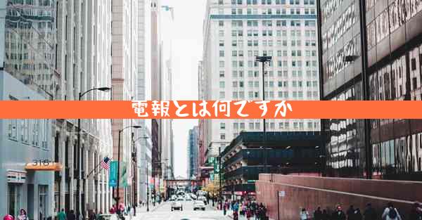 電報とは何ですか