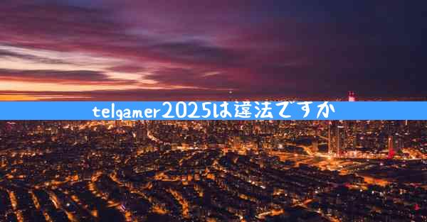 telgamer2025は違法ですか
