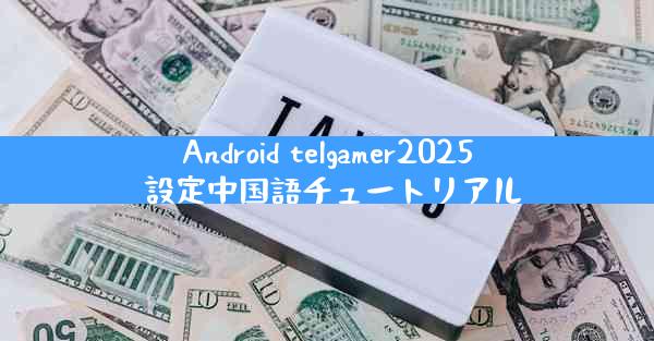 Android telgamer2025 設定中国語チュートリアル