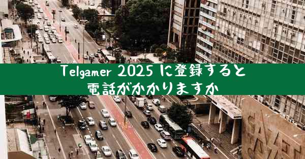 Telgamer 2025 に登録すると電話がかかりますか