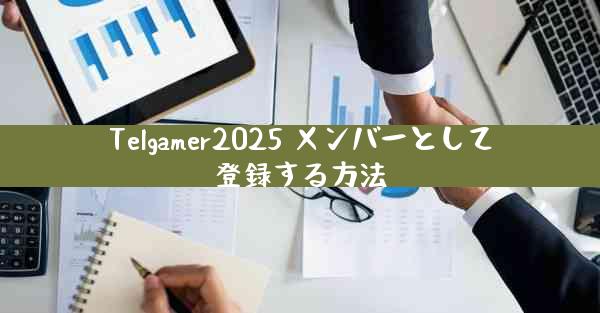 Telgamer2025 メンバーとして登録する方法