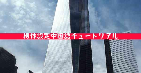 機体設定中国語チュートリアル